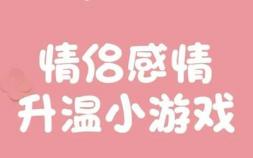 适合异地情侣解除无聊的游戏（情侣35个小游戏感情快速升温）