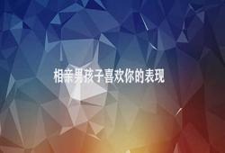 相亲男孩子喜欢你的表现 礼貌与谦虚交往礼仪