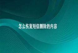 怎么恢复短信删除的内容 恢复删除短信的方法