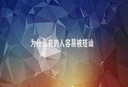 为什么有的人容易被搭讪 搭讪引起因素分析