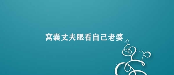 窝囊丈夫眼看自己老婆 丈夫感受老婆的爱与忠诚