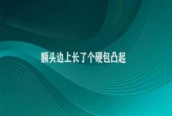 额头边上长了个硬包凸起 治疗额头凸起的方法