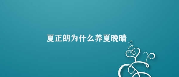 夏正朗为什么养夏晚晴 夏正朗为何养育夏晚晴