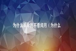 为什么算命的不看闰月（为什么算命先生不看闰月）