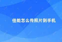 佳能怎么传照片到手机（如何使用佳能相机将照片传输到手机）