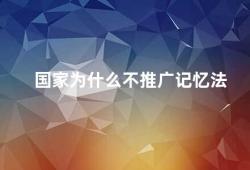 国家为什么不推广记忆法（记忆法为什么我们需要它）