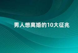 男人想离婚的10大征兆