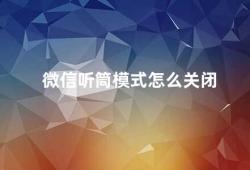 微信听筒模式怎么关闭（三种方法教你关闭微信听筒模式）