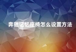 奔驰记忆座椅怎么设置方法（奔驰记忆座椅设置方法详解）