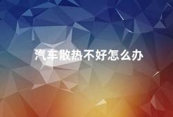 汽车散热不好怎么办（如何提高汽车散热效果）