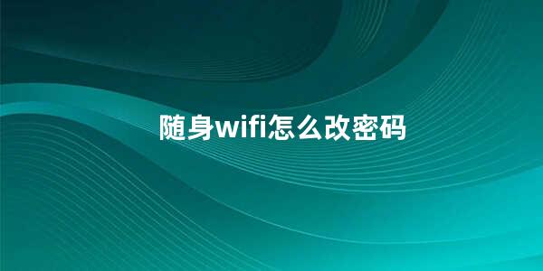 随身wifi怎么改密码