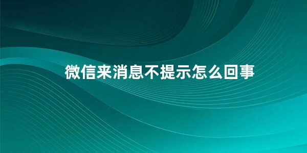 微信来消息不提示怎么回事