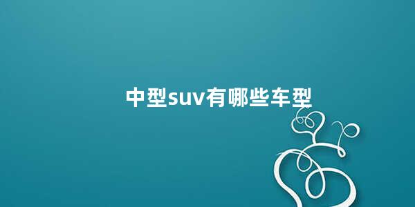 中型suv有哪些车型