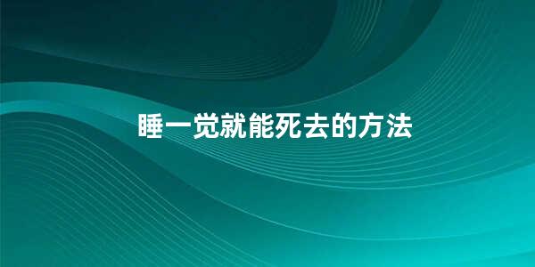 睡一觉就能死去的方法