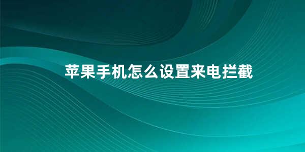 苹果手机怎么设置来电拦截