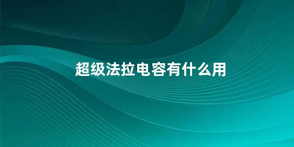 超级法拉电容有什么用