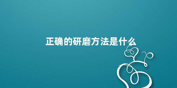 正确的研磨方法是什么