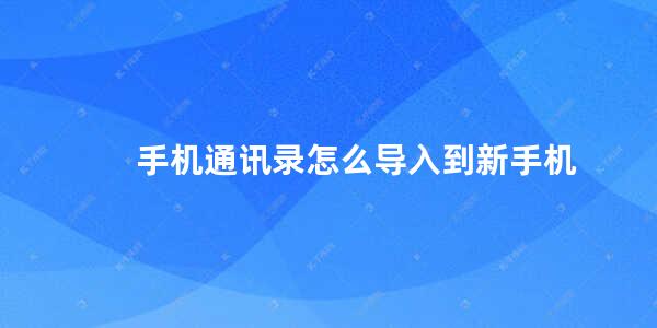 手机通讯录怎么导入到新手机