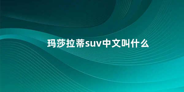 玛莎拉蒂suv中文叫什么