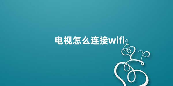 电视怎么连接wifi