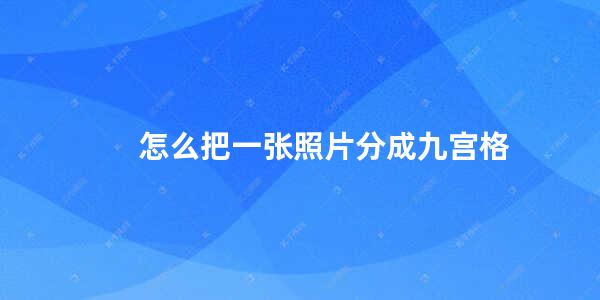 怎么把一张照片分成九宫格