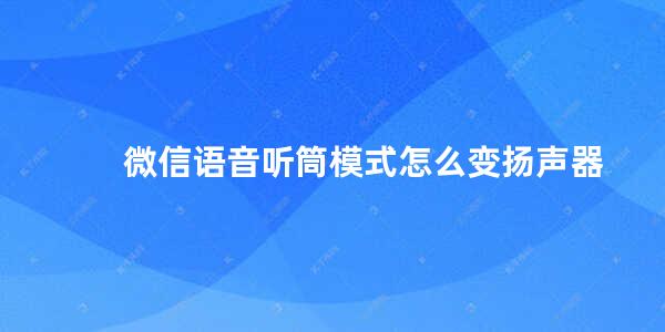 微信语音听筒模式怎么变扬声器