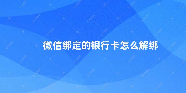 微信绑定的银行卡怎么解绑