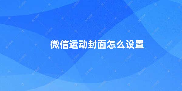 微信运动封面怎么设置