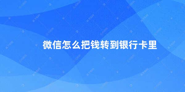 微信怎么把钱转到银行卡里