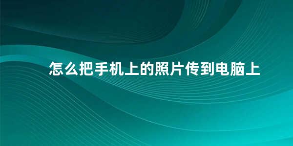 怎么把手机上的照片传到电脑上