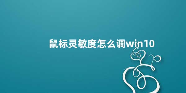 鼠标灵敏度怎么调win10