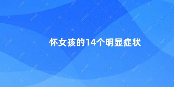 怀女孩的14个明显症状