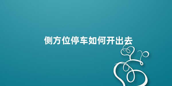 侧方位停车如何开出去