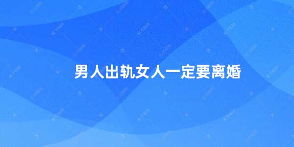 男人出轨女人一定要离婚