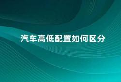 汽车高低配置如何区分（如何分辨汽车高低配置）