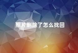 照片删除了怎么找回（照片误删了怎么办几招帮你找回它们）