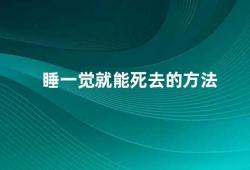 睡一觉就能死去的方法（睡眠中毒睡一觉就能死去的危险）