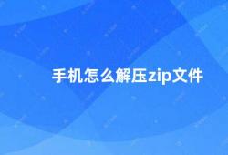 手机怎么解压zip文件（手机解压zip文件的方法）