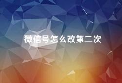 微信号怎么改第二次（如何修改微信号）