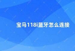 宝马118i蓝牙怎么连接（宝马118i蓝牙连接方法）