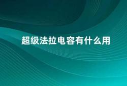 超级法拉电容有什么用（超级法拉电容未来能源存储的新选择）