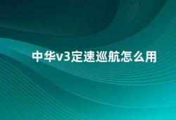 中华v3定速巡航怎么用（中华v3定速巡航使用方法）