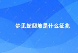 梦见蛇爬坡是什么征兆（梦见蛇爬坡你需要面对内心的恐惧和挑战）