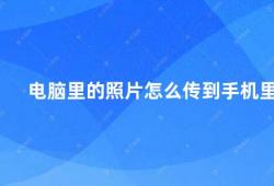 电脑里的照片怎么传到手机里（电脑照片传手机）