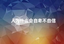 人为什么会自卑不自信（探究自卑和自信的原因）