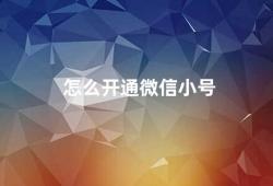 怎么开通微信小号（如何在微信公众平台上开通小号）