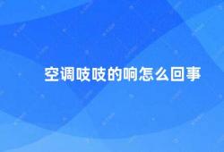 空调吱吱的响怎么回事（空调吱吱声的原因及解决方法）