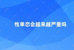 性单恋会越来越严重吗（性单恋一种常见但需要注意的心理问题）