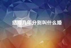 结婚几年分别叫什么婚（夫妻之间的称呼应该如何变化）