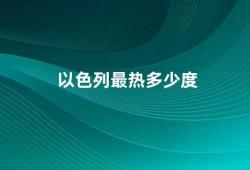 以色列最热多少度（以色列高温天气对人们和经济的影响）